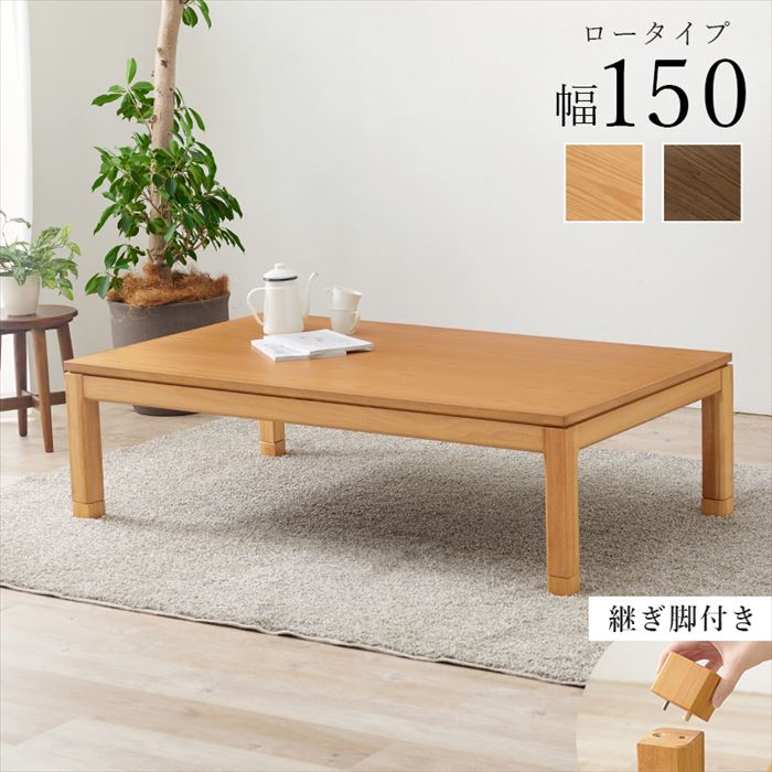 コタツ ロータイプ テーブル 通販 シェルタK150-L こたつテーブル