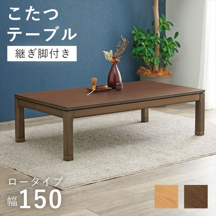 フォロー割【新品】リビングこたつテーブル　シェルタ 幅150cm　ロータイプ コタツ ロータイプ テーブル 通販 シェルタK150-L こたつテーブル
