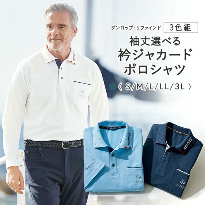 ダンロップ リファインド ポロシャツ 3色組 957855 通販 衿ジャカード シャツ メンズシャツ カジュアルシャツ 吸汗 速乾 メンズ 高品質 かっこいい DUNLOP