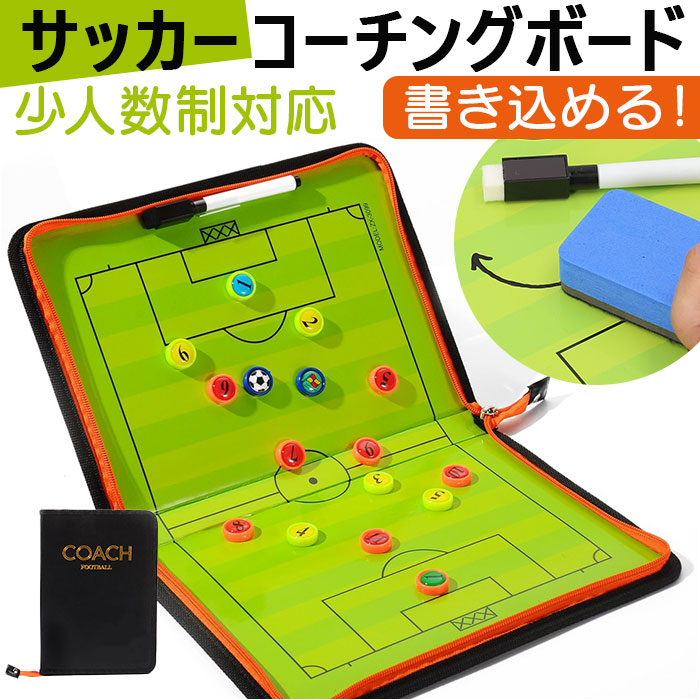 Yahoo! Yahoo!ショッピング(ヤフー ショッピング)サッカー 作戦ボード マグネット 通販 コーチングボード 折り畳み式 作戦 ボード 持ち運び 作戦盤 戦術ボード タクティックボード コーチング 打合せ