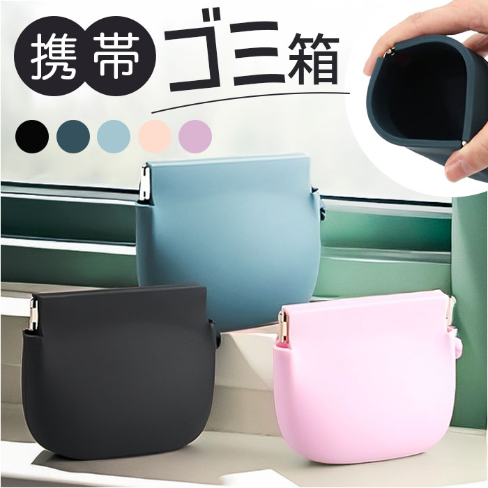 Yahoo! Yahoo!ショッピング(ヤフー ショッピング)ゴミ箱 ポーチ 小物入れ 通販 携帯用ゴミ箱 ごみ箱ポーチ 携帯ゴミ入れ ミニポーチ トラッシュポーチ ゴミ入れ 収納ポーチ 持ち歩きゴミ袋