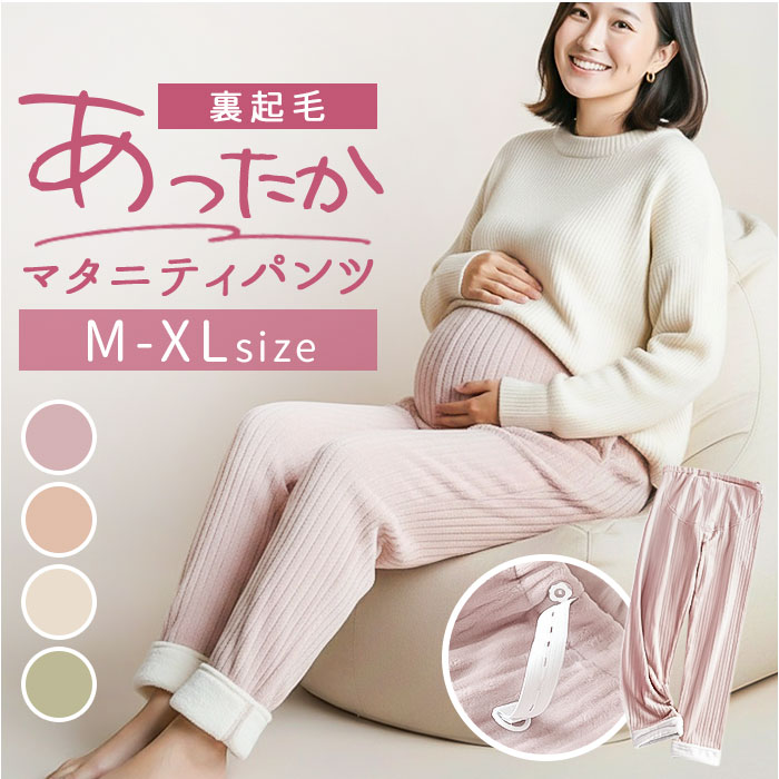 マタニティ パンツ 裏起毛 通販 マタニティパンツ 妊婦用ズボン マタニティウェア レディースパンツ ズボン ロングパンツ 長ズボン マタニティ