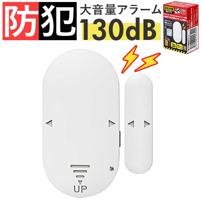 Yahoo! Yahoo!ショッピング(ヤフー ショッピング)防犯アラーム 窓 ドア用 通販 防犯グッズ 家 防犯対策 グッズ 大音量 窓用 ドア 賃貸 玄関 一戸建て 勝手口 防犯ブザー ドアベル 防犯 警報器 警報機