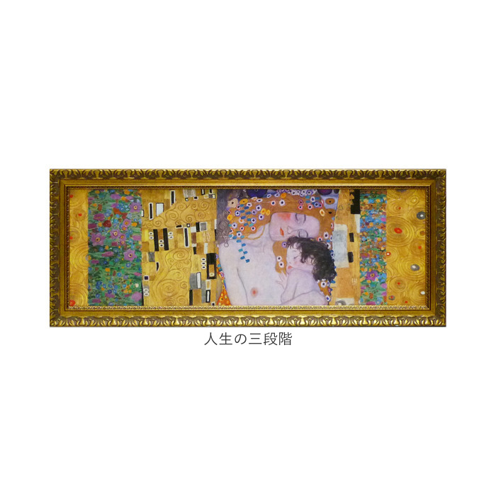 人生の三段階 グスタフクリムト（洋画）｜絵画｜美術、工芸品 | 楽器