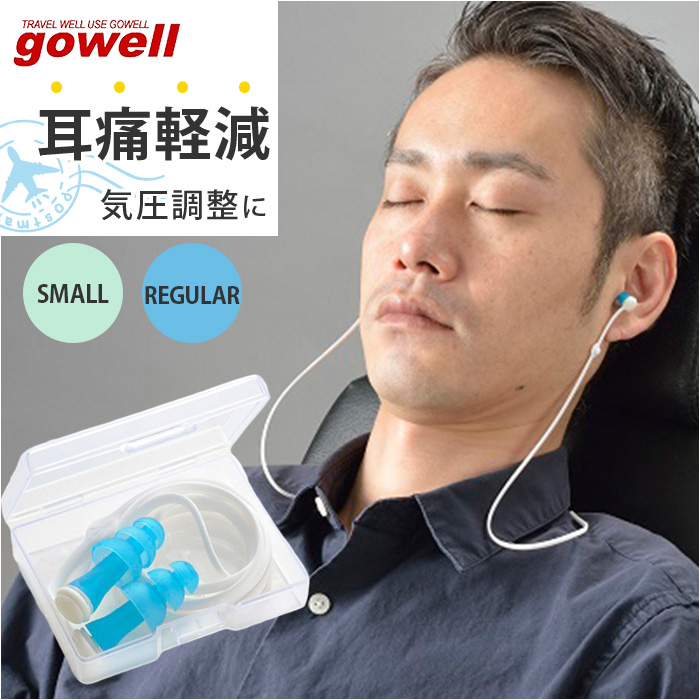 Yahoo! Yahoo!ショッピング(ヤフー ショッピング)耳栓 耳せん 飛行機 通販 耳らくんフライト gowell 旅行 トラベル 旅行グッズ トラベルグッズ コンパクト 機内 フライト 移動 長時間 気圧 遮音