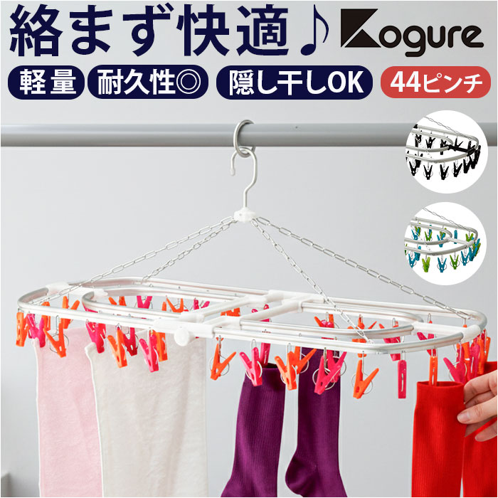 ピンチハンガー KOGURE ピンチハンガー 通販 アルミ 角ハンガー 44ピンチ 洗濯ピンチハンガー 洗濯ハンガーピンチ アルミ角ハンガー 洗濯ハンガー 隠し干し