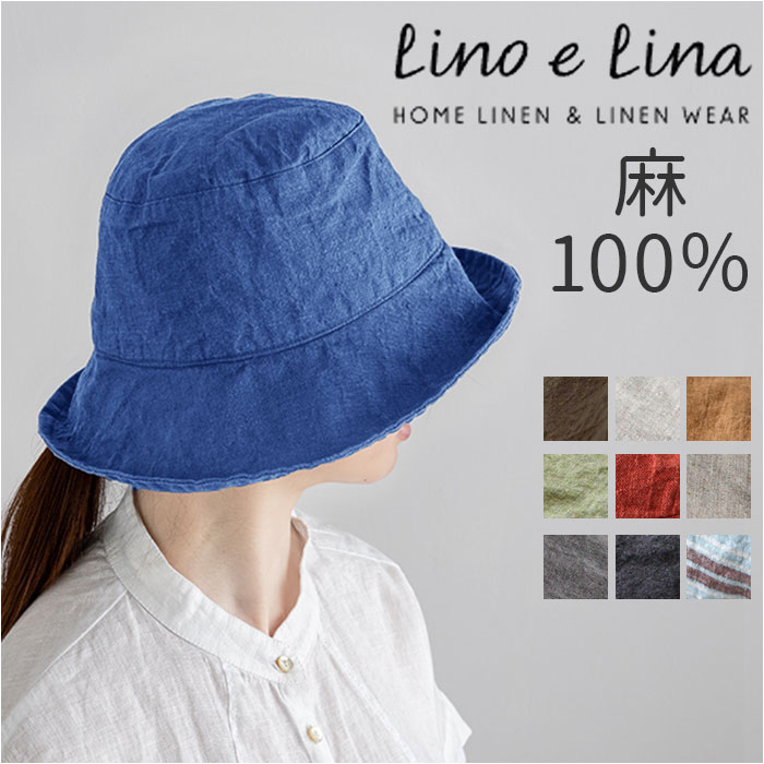 lino e lina manon リーノエリーナ ハット リネン 通販 帽子 折りたたみ 折り畳み つば 広い 紫外線対策 麻 紫外線カット 通気性 速乾 デザイン サイズ調節