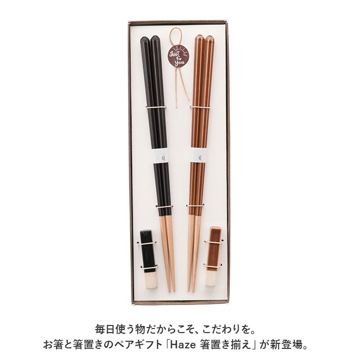 HAZE（ヘイズ） 箸 箸置き セット 通販 箸置き揃え お箸 おはし 夫婦箸 一双 はし ギフト ギフトセット 贈り物 若狭塗箸 23cm ...