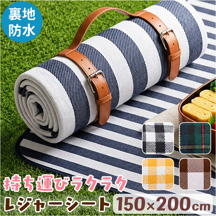 レジャーシート 150×200 通販 ピクニックシート 150×200cm レジャーマット ピクニックマット 厚手 大判 大きい おしゃれ チェック レジャーシート