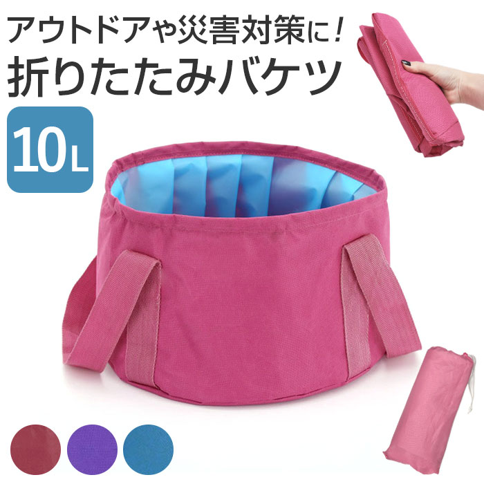 Yahoo! Yahoo!ショッピング(ヤフー ショッピング)折りたたみバケツ 10L 通販 バケツ 折り畳み 布バケツ 折畳みバケツ たらい 桶 キャンプ つけ置き 軽量 コンパクト 収納ケース付き 撥水 持ち運び 掃除