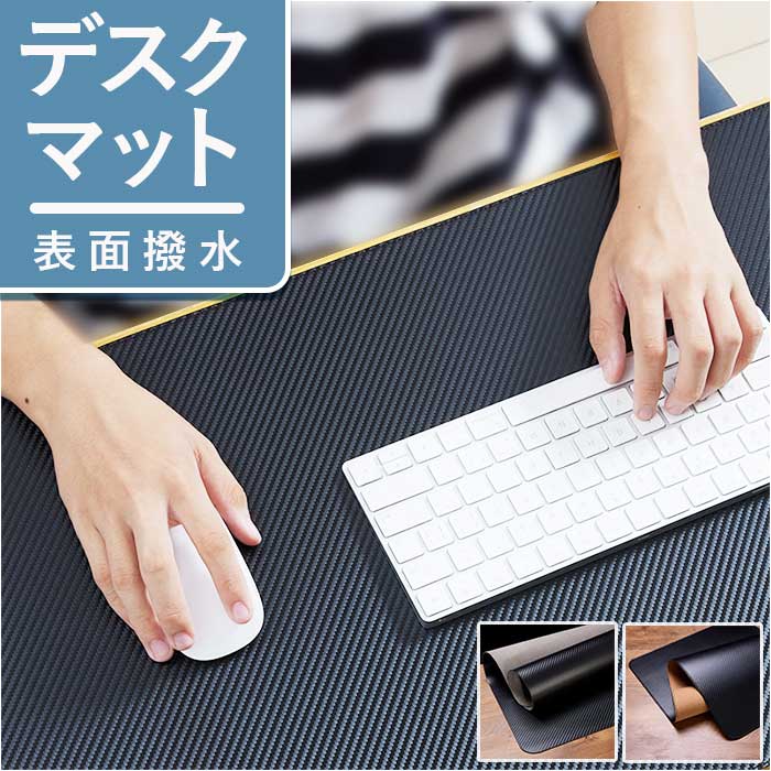 最終決算デスクマット 通販 マウスパッド マット シート テーブルマット 机 学習机 はっ水 撥水 滑らない ゲーミング 在宅勤務 オフィス シンプル 無地 子供部屋