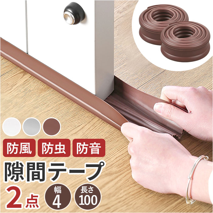 Yahoo! Yahoo!ショッピング(ヤフー ショッピング)隙間テープ 通販 2本セット ドア 防音テープ すきまテープ すき間テープ すきま風 隙間風 室内ドア 防虫 防風 防塵 花粉防止 省エネ 冷暖房効率 断熱 断冷