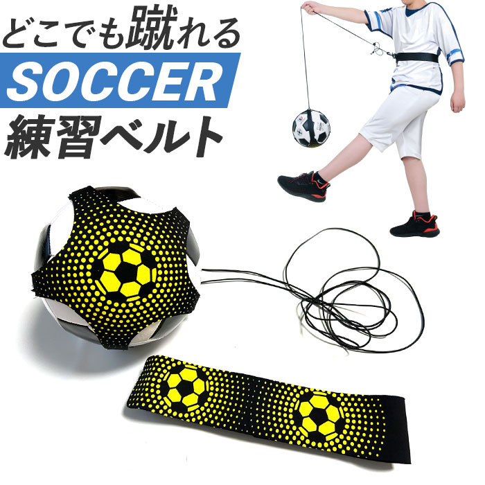 Yahoo! Yahoo!ショッピング(ヤフー ショッピング)サッカー 練習器具 練習 道具 練習グッズ トレーニング フットボール 個人練習 自主練習 リフティング練習 ベルト調整 シュート練習 子ども 子供 こども