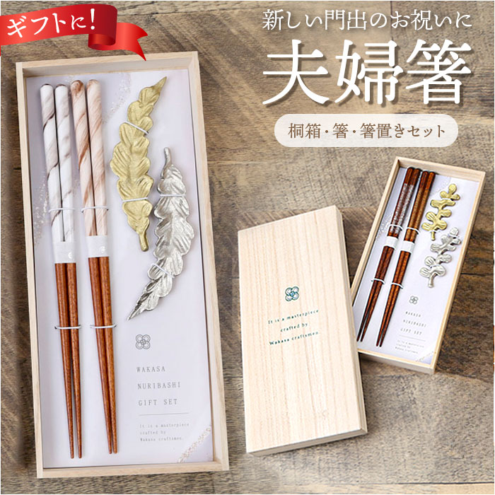 夫婦箸 おしゃれ 箸置き付き おしゃれ夫婦箸 お箸 はし おはし 箸置き はしおき ペア 夫婦はし かわいい オシャレ お揃い シンプル 桐箱 ...