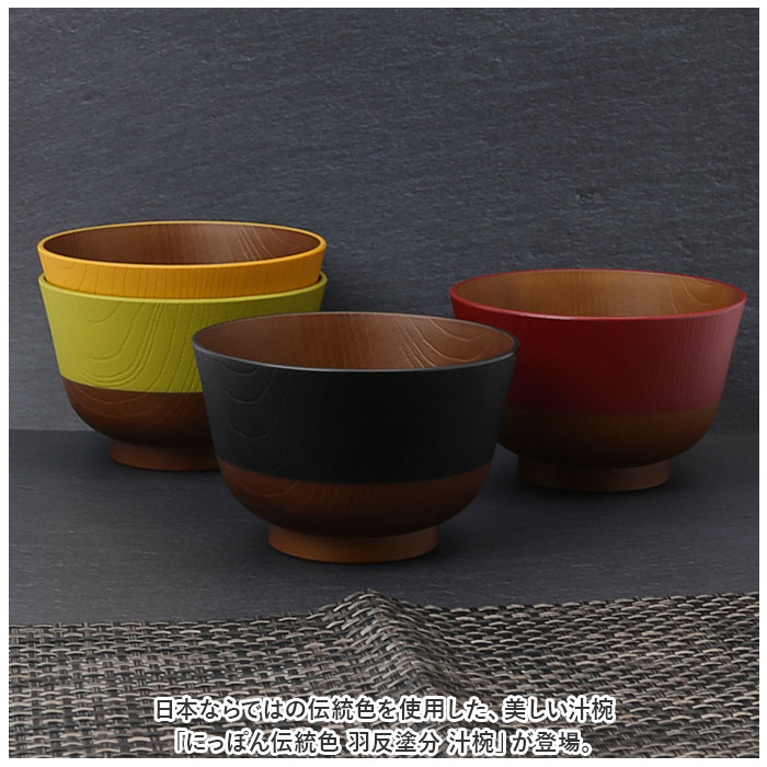お椀 通販お椀 食洗機対応 にっぽん伝統色 羽反塗分 汁椀 しるわん おわん 電子レンジ対応 日本製 約 12cm 食器 皿 木目 味噌汁 おしゃれ キッチン雑貨 新生活 | ブランド登録なし | 07