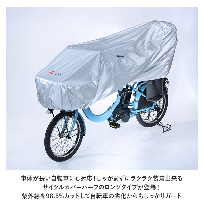 自転車カバー 子供乗せ 通販 サイクルカバー ハーフ 自転車 カバー 車体カバー 自転車車体カバー 撥水 はっ水 簡単装着 UVカット 電動アシスト｜moccasin｜03