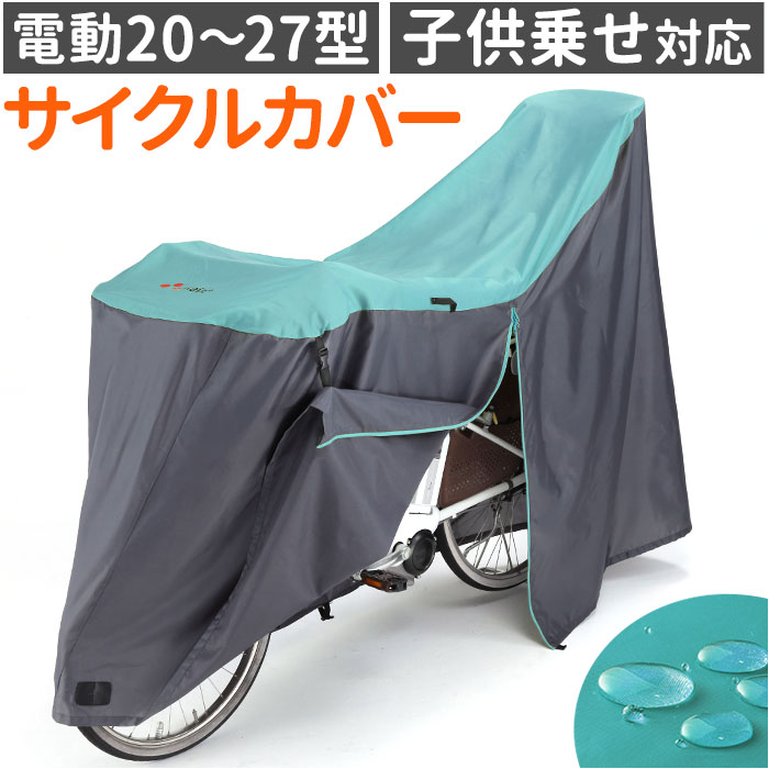 自転車 カバー 前 子供乗せ」の人気商品一覧 | 安い商品を通販