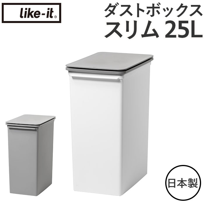 like-it プッシュオープントラッシュビン スリム 25L LBD-22 (ゴミ箱