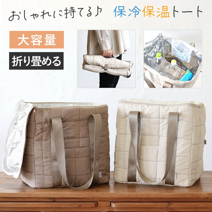 保冷バッグ 大きめ 通販 エコバッグ クーラーバッグ 保冷 バッグ トートバッグ 折りたたみ キルティング 大容量 ファスナー クレエ アウトドア 保冷バッグ