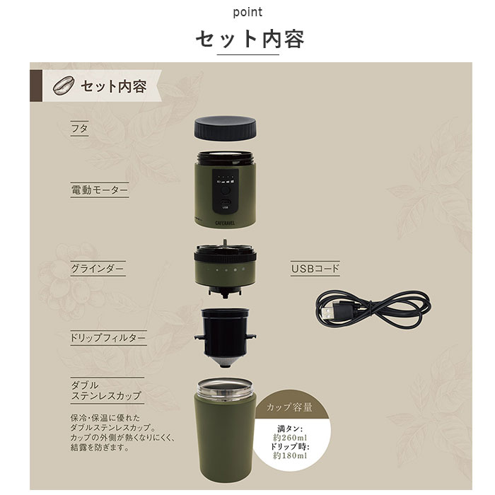 コーヒーメーカー ミル付き 通販 CAFERAVEL オールインワン マクロス MEK-107 カフェラベル 珈琲 おしゃれ USB充電 電動 調理家電 調理器具 キッチン｜moccasin｜15