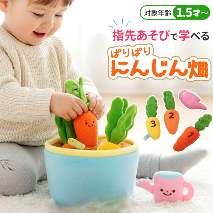赤ちゃん おもちゃ 指先の知育 通販 ミニファームシリーズ ぱりぱりにんじん畑 ソフトトイ 知育玩具 ベビー 玩具 布おもちゃ 指先遊び 出産祝い 赤ちゃん