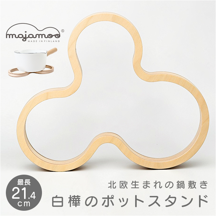 マヤムー 白樺のポットスタンド」の人気商品一覧・価格比較 - 価格.com