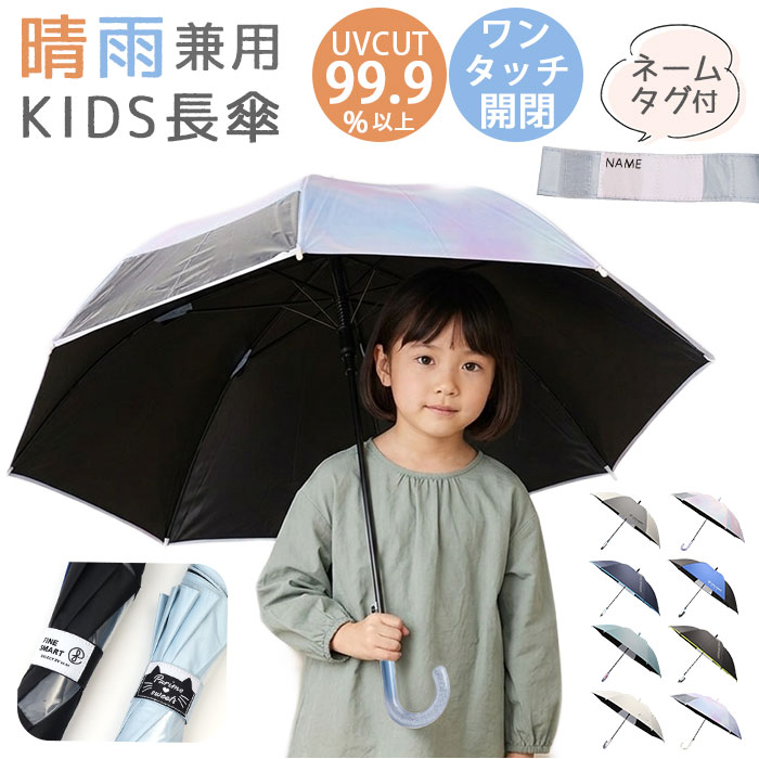 晴雨兼用傘 子供 通販 長傘 キッズパラソル 日傘 雨傘 子供用 傘 かさ カサ 晴雨兼用 50cm 50センチ キッズ こども 小学生 通学 幼稚園 保育園 晴雨兼用傘