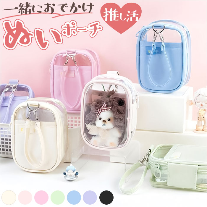 ぬいポーチ 15cm 通販 ぬいぐるみポーチ ぬい ポーチ ぬいぐるみ 収納 クリアポーチ 透明ポーチ 推し活ポーチ ぬいケース ミニポーチ 小物入れ ぬいポーチ