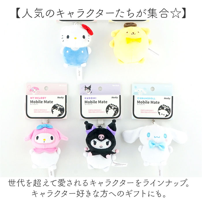 サンリオ スマホアクセサリー 通販 スマートフォンアクセサリー 携帯アクセサリー 携帯電話用アクセサリー マスコット ぬいぐるみ ケータイ 携帯 |  | 11