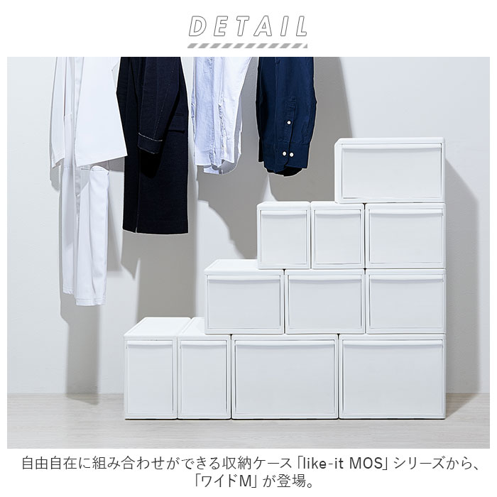 収納ケース 通販収納ケース 引き出し MOSシリーズ ワイドM ライクイット like it 収納 収納ボックス 衣装ケース 幅 30cm 奥行 約 44cm 衣装ボックス 押し入れ収_3
