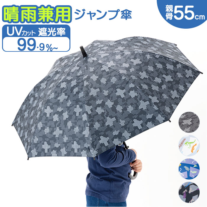 傘 55cm キッズ 男の子 通販 長傘 ジャンプ傘 小学生 晴雨兼用傘 雨傘 日傘 通学 登下校 風に強い傘 耐風傘 遮光 UVカット 小学校 中学年 高学年 傘