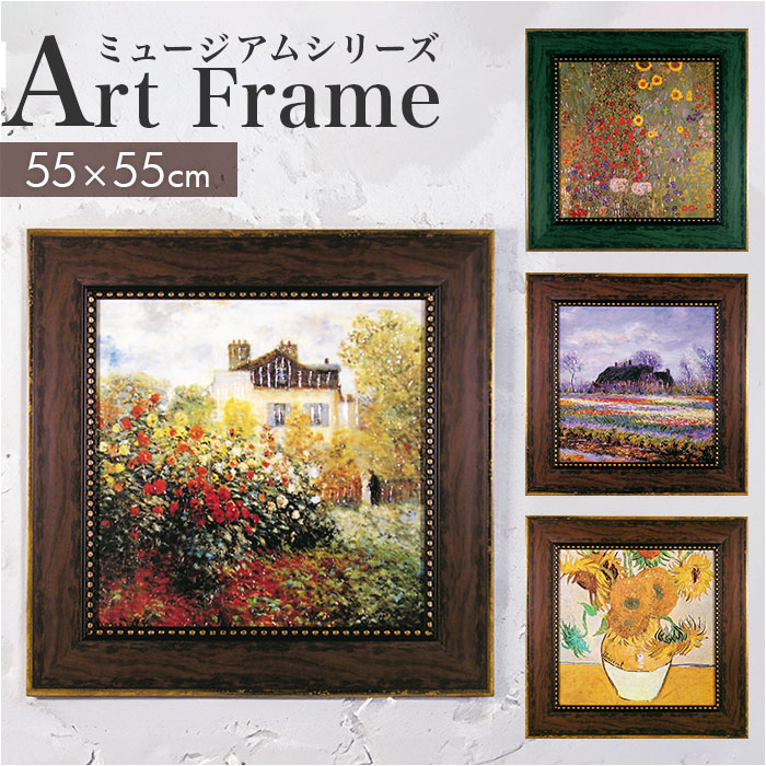 アートフレーム 通販 日本 絵画 壁飾り 壁掛けアート W55x H55cm 風景画 おしゃれ かわいい アートポスター 新生活 結婚祝い 額入り 飾る 玄関 リビング
