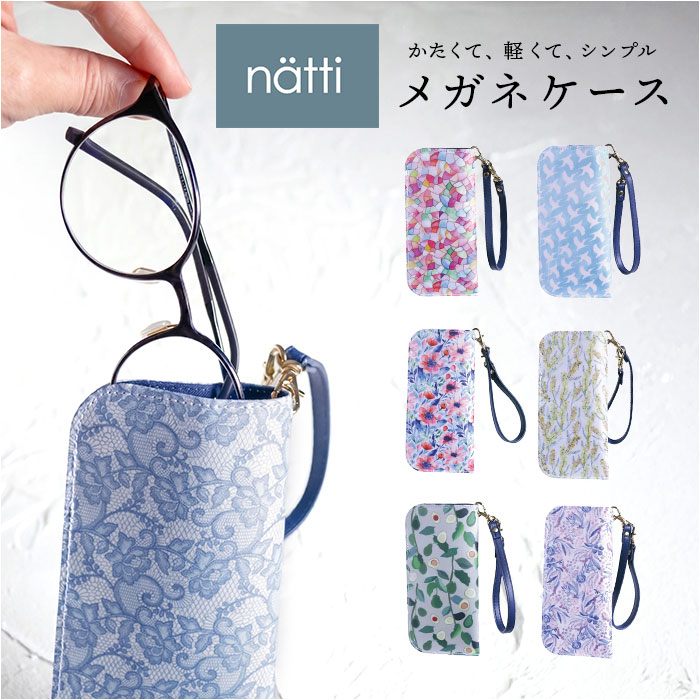 メガネケース 大人 かわいい 通販 natti ナッティ 眼鏡ケース めがねケース サングラスケース 可愛い レディース コンパクト スリム 持ち運び メガネケース