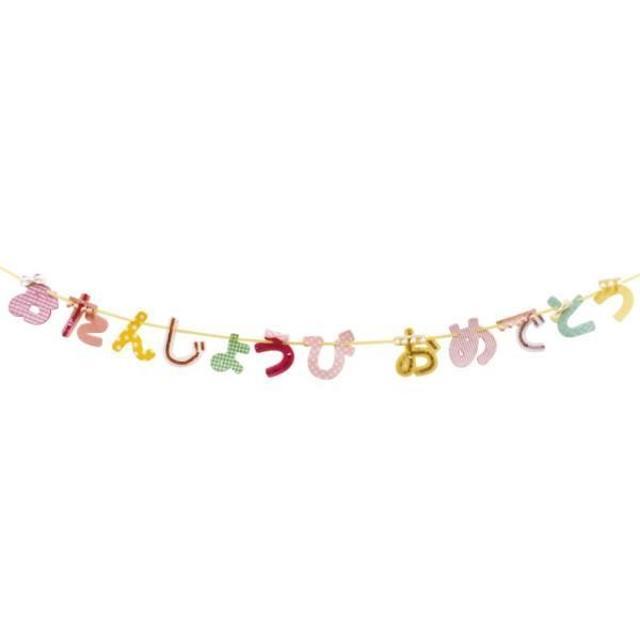 ガーランド 誕生日 おしゃれ ひらがなのおすすめ人気商品一覧 通販