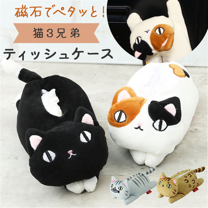 Yahoo! Yahoo!ショッピング(ヤフー ショッピング)ポケットティッシュケース かわいい 通販 猫三兄弟 ティッシュカバー ぬいぐるみ ポケットティッシュカバー マグネットティッシュケース キャラクター