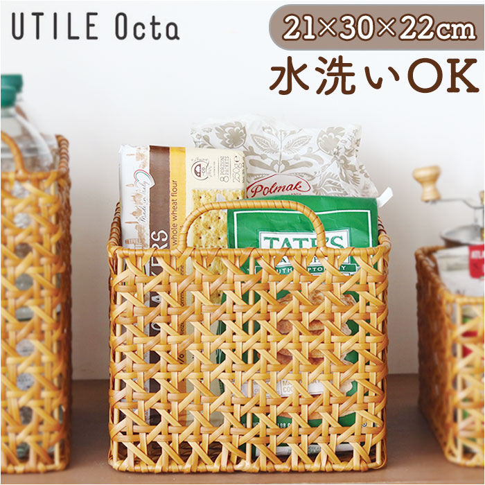 ユティルオクタ バスケット カゴ 通販 UTILE Octa レクトバスケット かご 籠 キッチンバスケット キッチン収納 ナチュラル キッチンストッカー 持ち手 台所 | Creer（家具、インテリア）