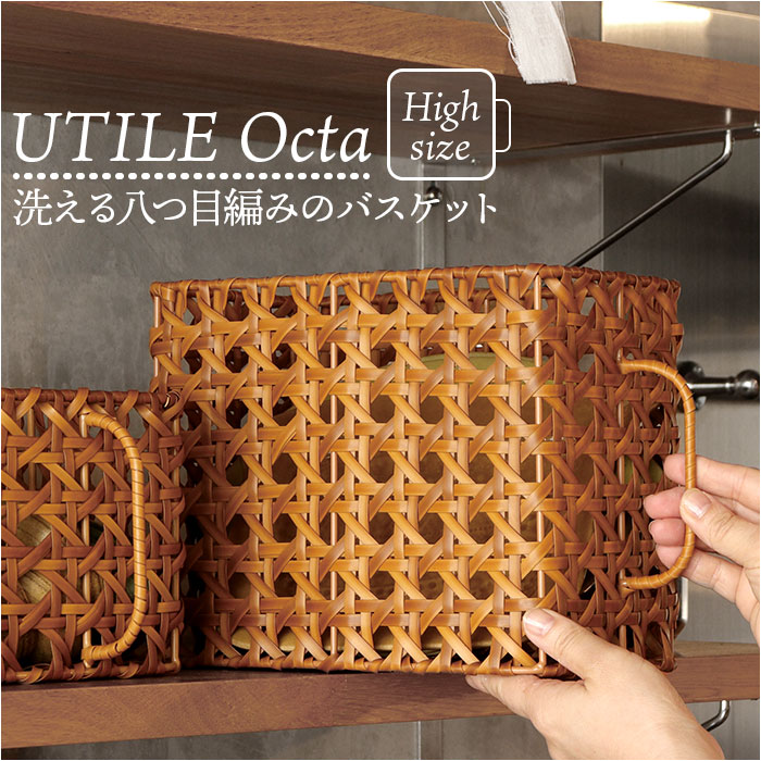 バスケット キッチン 通販 かご カゴ 籠 UTILE Octa ユティルオクタ 取っ手付き ストッカーバスケット 整理ボックス 水 汚れに強い 収納かご 北欧 | 