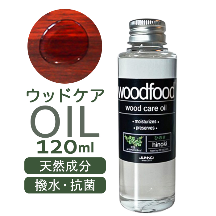 Yahoo! Yahoo!ショッピング(ヤフー ショッピング)木に塗る オイル 120ml 通販 日本製 木材 木材用 ヒノキの香り エッセンシャルオイル 天然成分 woodfood ウッドフード ウッドケアオイル 国産 木製品用