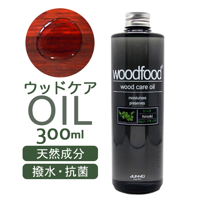 Yahoo! Yahoo!ショッピング(ヤフー ショッピング)木に塗る オイル 300ml 通販 日本製 木材 木材用 ヒノキの香り エッセンシャルオイル 天然成分 woodfood ウッドフード ウッドケアオイル 国産 木製品用