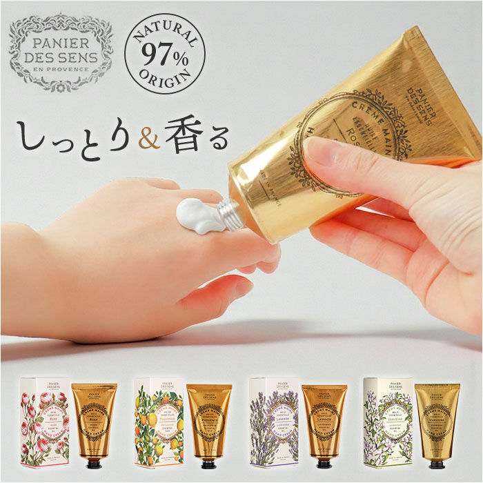 パニエデサンス ハンド クリーム 通販 ハンドクリーム 保湿クリーム ハンドケア スキンケア いい香り panier des sens エッセンシャルズ パニエデサンス