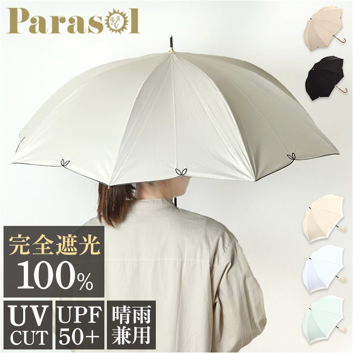 parasol 傘 55cm 長傘 レディース 通販 雨傘 日傘 晴雨兼用 かさ カサ 晴雨兼用傘 婦人傘 手開き 手開き式 完全遮光 UVカット 軽量 耐風 遮熱 紫外線対策｜BACKYARD FAMILY インテリアタウン