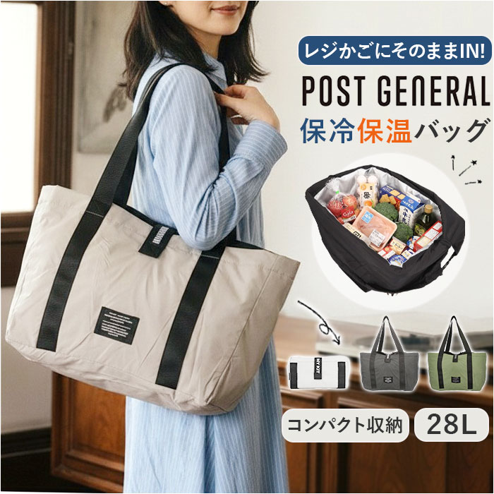 保冷トートバッグ 通販 エコバッグ 保冷バッグ ショッピングバッグ 買い物バッグ クーラーバッグ トート バッグ レジカゴ POST GENERAL 保冷トートバッグ