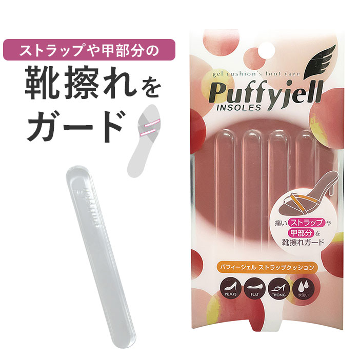 サンダル 靴擦れ ストラップ Puffyjell サンダルストラップ パフィージェル ストラップクッション 靴ずれ防止 靴擦れ防止 用｜moccasin