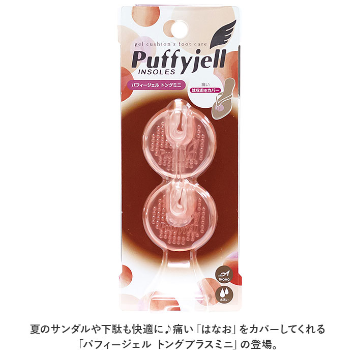 サンダル 鼻緒 痛み 通販 Puffyjell パフィージェル トングプラスミニ トングカバー 靴ずれ防止パッド 靴擦れ防止パッド 靴擦れ 用 トング カバー はなお｜moccasin｜03