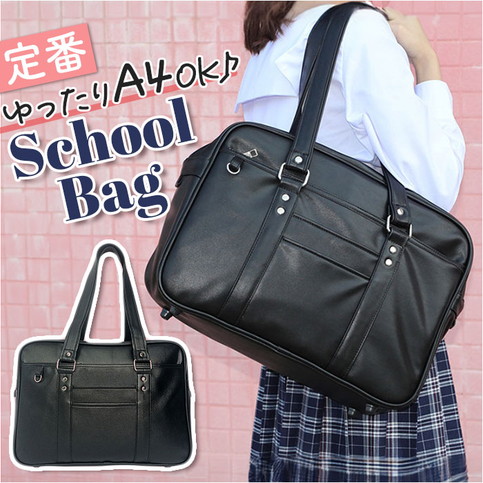 スクールバッグ 合皮 通販 学生カバン 学生鞄 スクバ 通学バッグ バッグ 鞄 かばん 女子高生 高校生 中学生 学生 男子 女子 かわいい ...