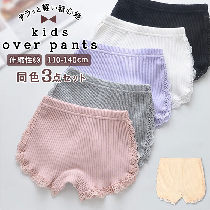 女の子 オーバーパンツ レース サイドレース 通販 3点セット ショーツ スパッツ パンツ コットン 綿 かわいい 下着 子供 キッズ ジュニア インナー