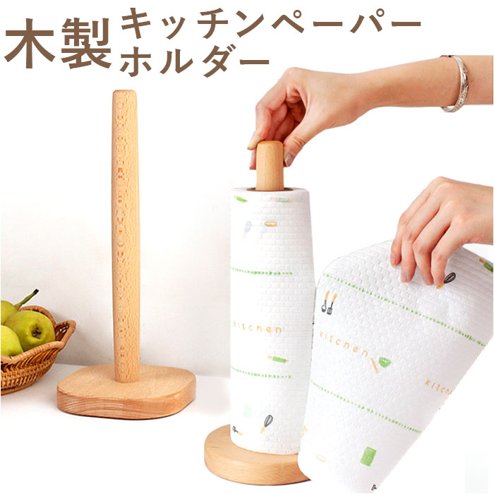 キッチンペーパーホルダー キッチン雑貨 木製 消耗品」の人気