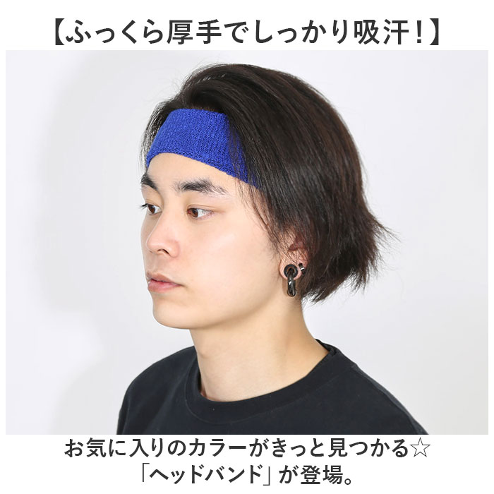 ヘッドバンド スポーツ 通販 汗止め ヘアバン...の詳細画像1