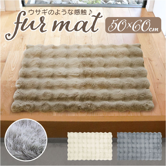 インテリアマット 50x60 通販 マット 玄関マット フロアマット 足元マット 滑り止め すべり止め ふわふわ フワフワ さらさら サラサラ 洗える 丸洗い 毛足