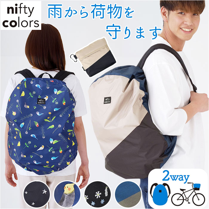 nifty colors �o�b�N�p�b�N ���C���J�o�[ �ʔ� �o�b�N�p�b�N�J�o�[ �J�o�[ �o�X�P�b�g�J�o�[ �����b�N�J�o�[ �����J�o�[ �j�t�e�B�J���[�Y �o�X�P�b�g